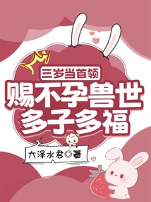 三岁当首领，赐不孕兽世多子多福