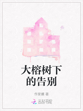 大榕树下的告别在线阅读