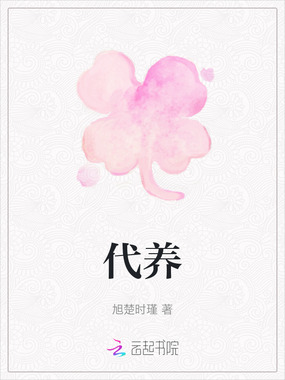 代养在线阅读