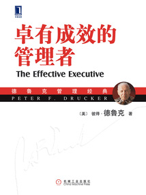 卓有成效的管理者(珍藏版)