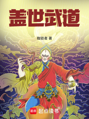 盖世武道在线阅读