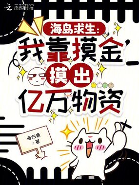 海岛求生：我靠摸金摸出亿万物资在线阅读