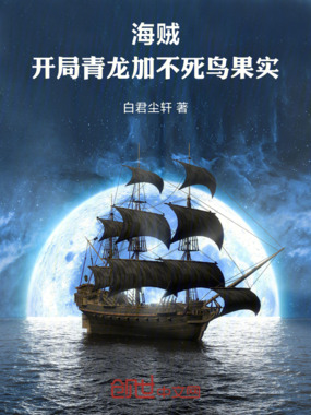 海贼:开局青龙加不死鸟果实!在线阅读