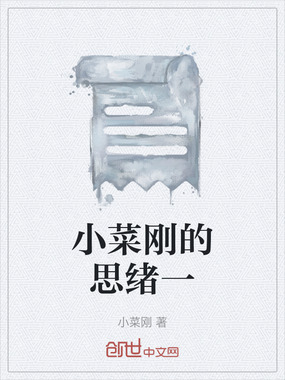 小菜刚的思绪一在线阅读