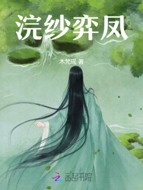 浣纱弈凤在线阅读