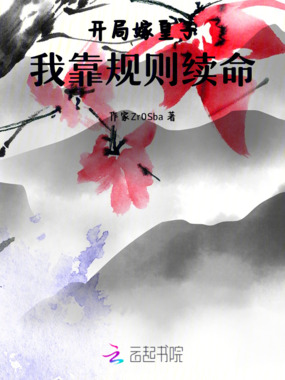 开局嫁皇子，我靠规则续命在线阅读