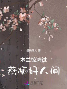 木兰惊鸿过燕栖好人间在线阅读