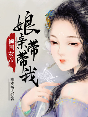 倾国女帝：娘亲带带我在线阅读