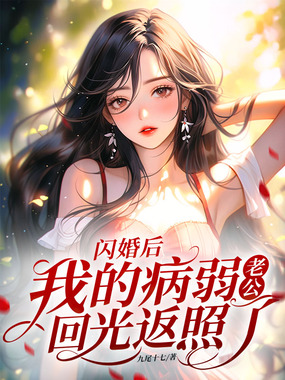 闪婚后，我的病弱老公回光返照了在线阅读