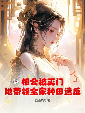 相公被灭门，她带领全家种田造反在线阅读