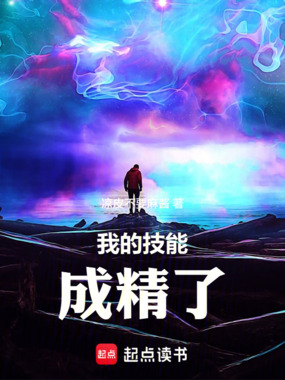 我的技能成精了在线阅读