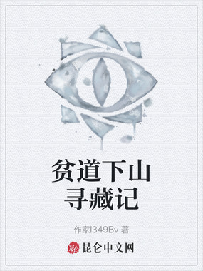 贫道下山寻藏记在线阅读