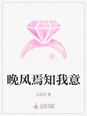 晚风焉知我意在线阅读