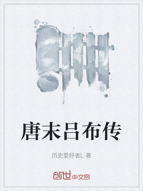 唐末吕布传在线阅读