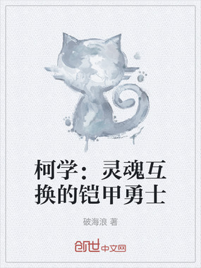 柯学：灵魂互换的铠甲勇士在线阅读