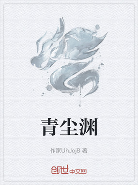 青尘渊在线阅读