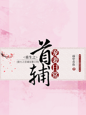 重生之首辅宠妻日常在线阅读