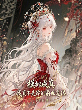 模拟成真：我真不是你们前世道侣在线阅读