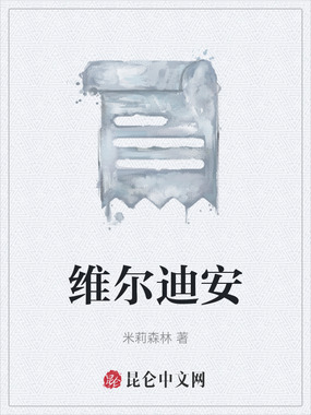 维尔迪安在线阅读