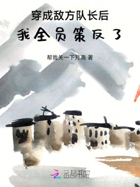 穿成敌方队长后，我全员策反了在线阅读