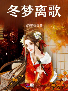 冬梦离歌在线阅读
