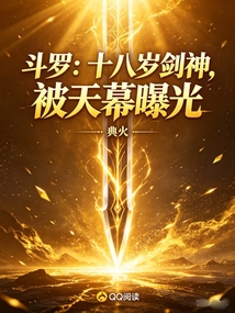 斗罗:十八岁剑神,被天幕曝光在线阅读