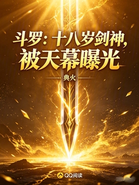 斗罗:十八岁剑神,被天幕曝光在线阅读