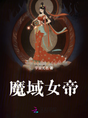 魔域女帝在线阅读