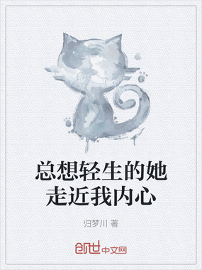 总想轻生的她走近我内心在线阅读