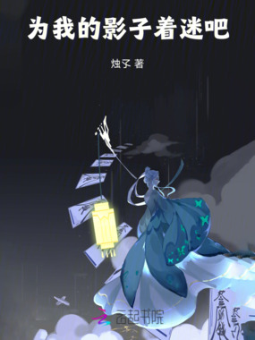 为我的影子着迷吧在线阅读