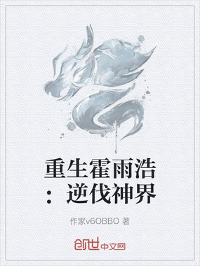 重生霍雨浩：逆伐神界在线阅读