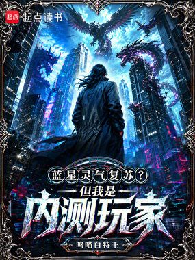 蓝星灵气复苏?但我是内测玩家在线阅读