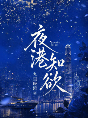 夜港知欲在线阅读