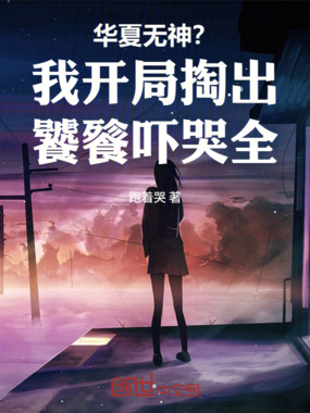 华夏无神?我开局掏出饕餮吓哭全在线阅读