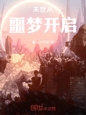 末世从噩梦开启在线阅读