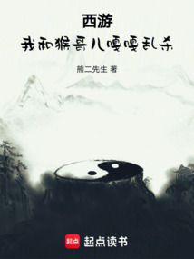 《西游：我和猴哥儿嘎嘎乱杀》封面