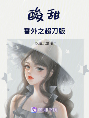 酸甜番外之有点刀版在线阅读
