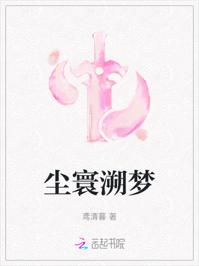 尘寰溯梦在线阅读