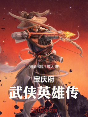 宝庆府武侠英雄传在线阅读