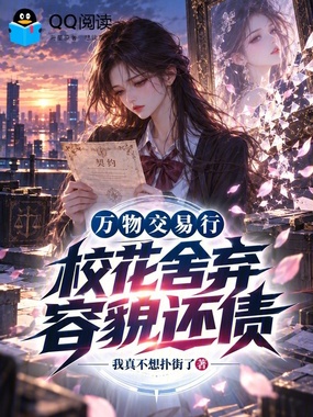 万物交易行，校花舍弃容貌还债在线阅读
