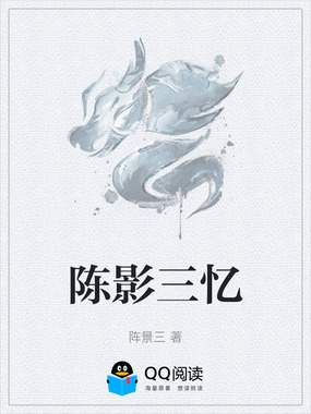 陈影三忆在线阅读