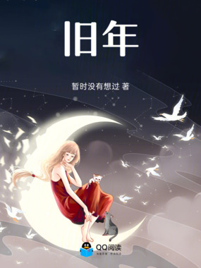 旧年在线阅读