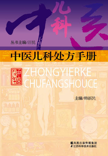 中醫兒科處方手冊