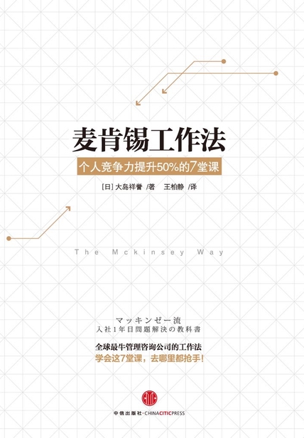 麦肯锡工作法：个人竞争力提升50%的7堂课读书赏析(3)篇