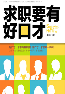 求职要有好口才