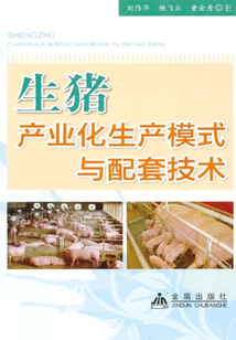 生豬產業化生產模式與配套技術