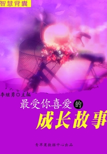 最受你喜愛(ài)的成長(zhǎng)故事(智慧背囊16本)