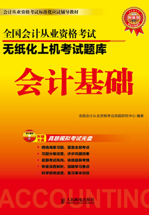 全國會計從業(yè)資格考試無紙化上機考試題庫:會計基礎(chǔ)