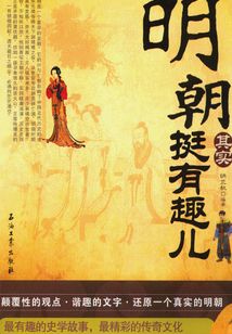 明朝其實挺有趣兒