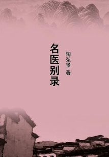 名醫(yī)別錄